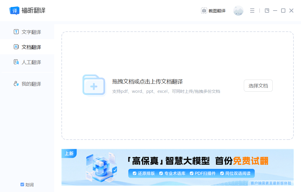 福昕翻译大师文档翻译