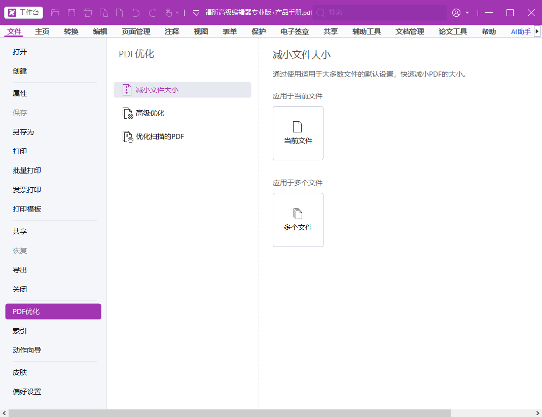 福昕高级pdf编辑器pdf压缩