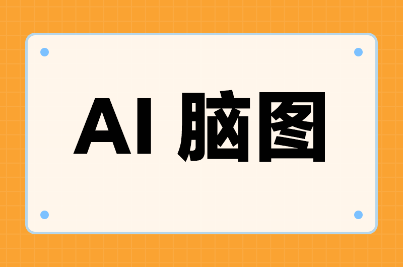 AI脑图导出格式怎么选？6种用途实测