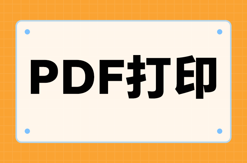 PDF打印成册做成骑马钉小册子？子集设置与页码排序全流程演示