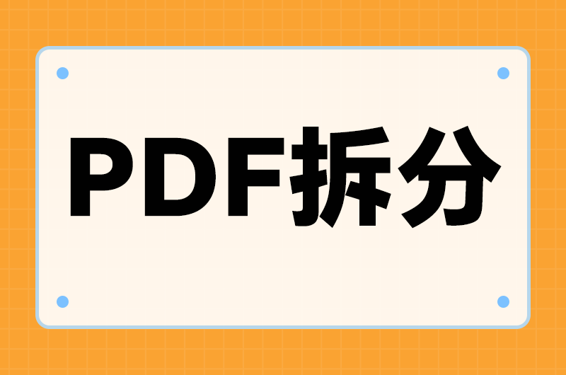 一份PDF怎么按页拆成好几份呢？6种拆法的页码处理差别