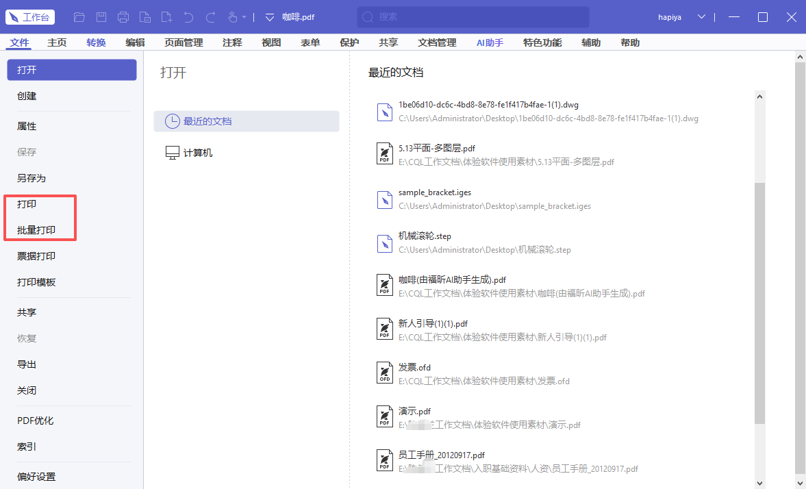 福昕pdf编辑器pdf打印