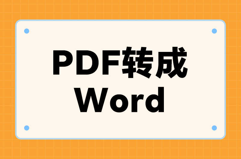 PDF转Word在线转换免费靠谱么？6款工具真实测评来了