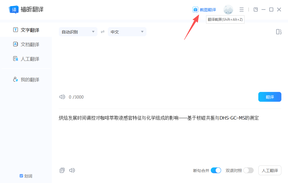 福昕翻译大师翻译