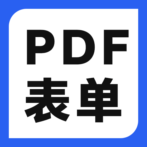 PDF表单填错了怎么修改？清除和重填的操作