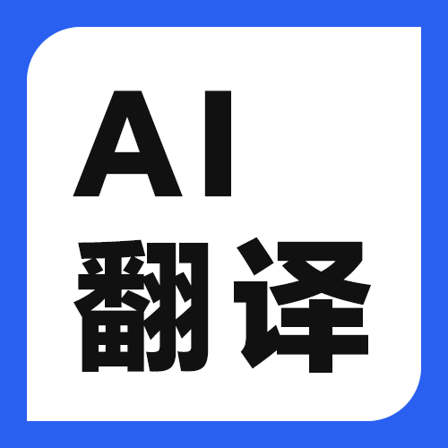 PDF中译英英译中怎么设置？AI翻译的语种选择