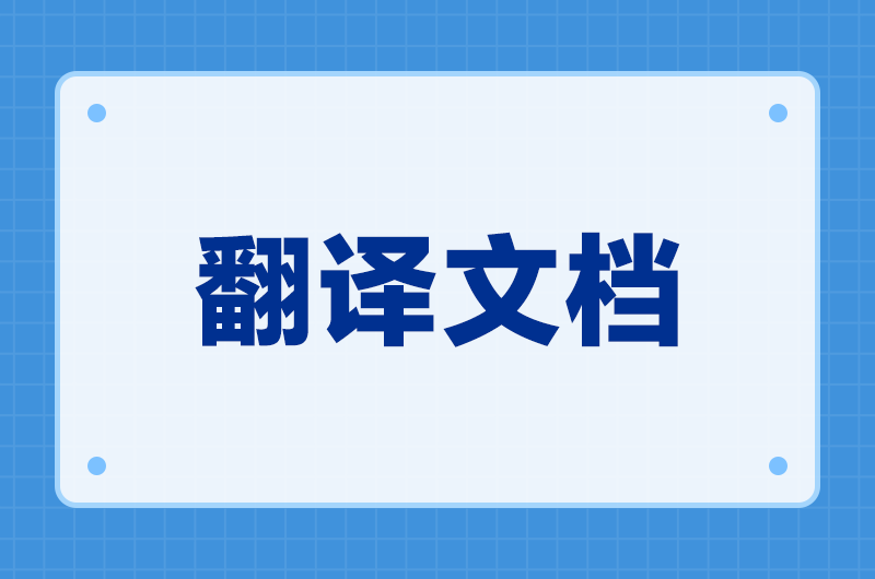 留学申请材料翻译工具推荐：成绩单和推荐信怎么翻