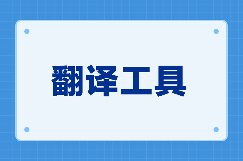 专业术语翻译工具推荐：同一份文件里别出现三种译法