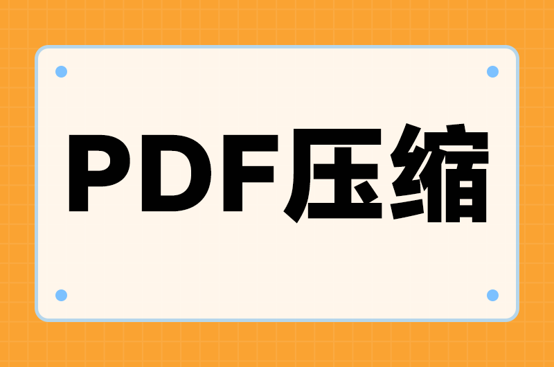 PDF批量压缩怎么做才稳？几十上百份文件一次压完的省事办法与注意点