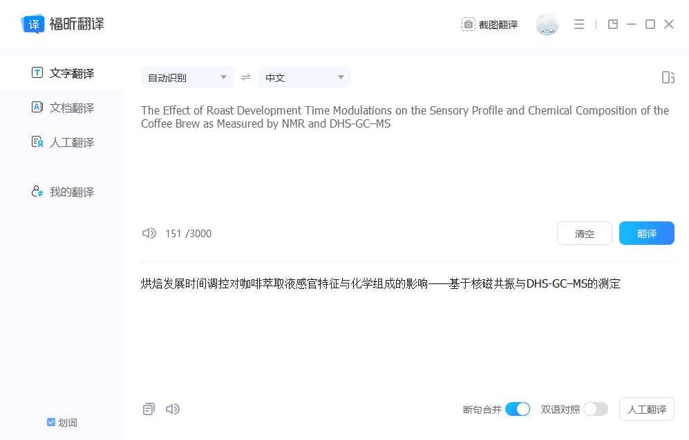 福昕翻译大师翻译