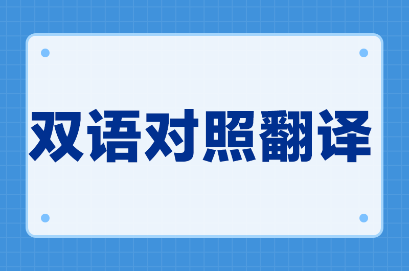 双语对照翻译工具推荐：对着原文看才知道哪里翻偏了