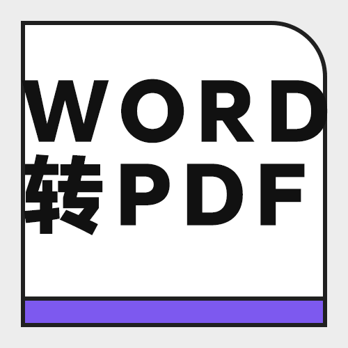 扫描件PDF怎么转成可编辑Word？5款工具实测与OCR识别准确度对比