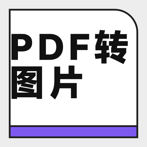 PDF怎么转成一张长图？5款工具实测与拼接清晰度对比