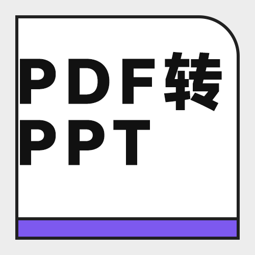 PDF转PPT免费怎么做？5款不限次与免费额度工具实测