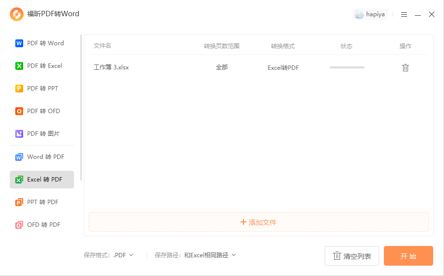 福昕pdf转word-Excel转PDF