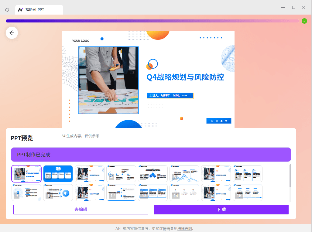 福昕AI PPT换模板换色