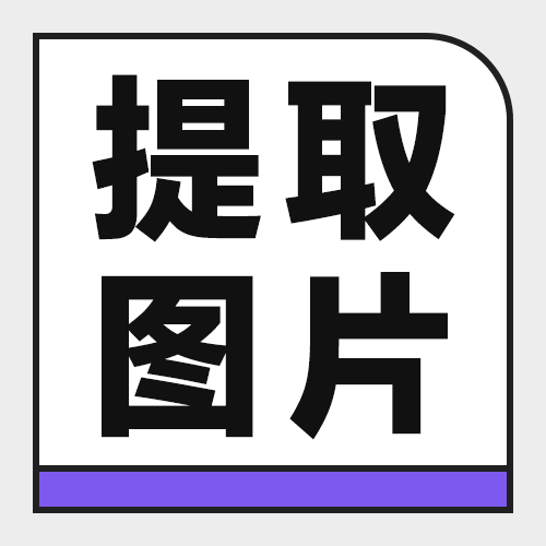 PDF转图片免费怎么做？5款不限次与免费额度工具实测