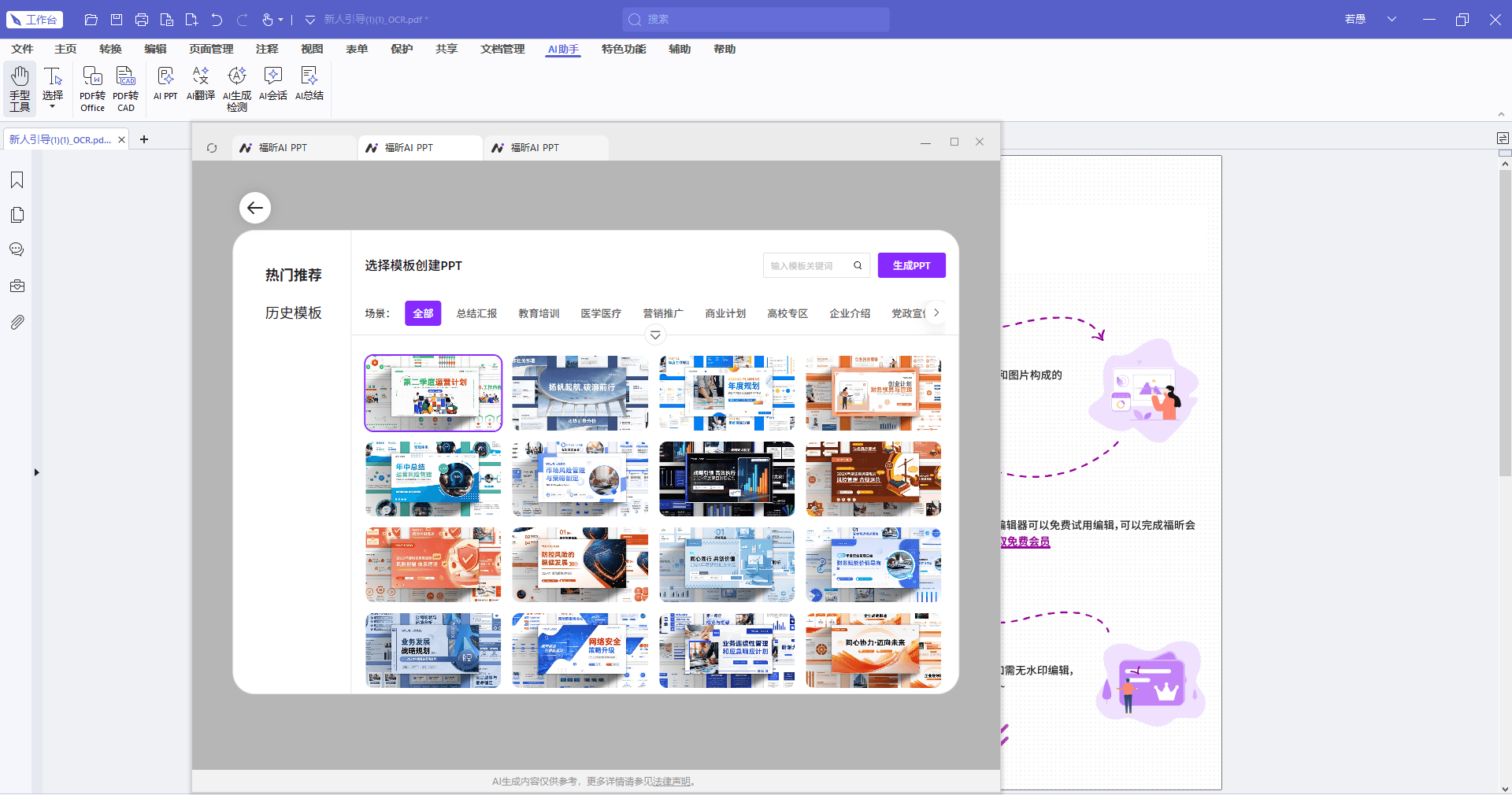 福昕pdf编辑器AI PPT