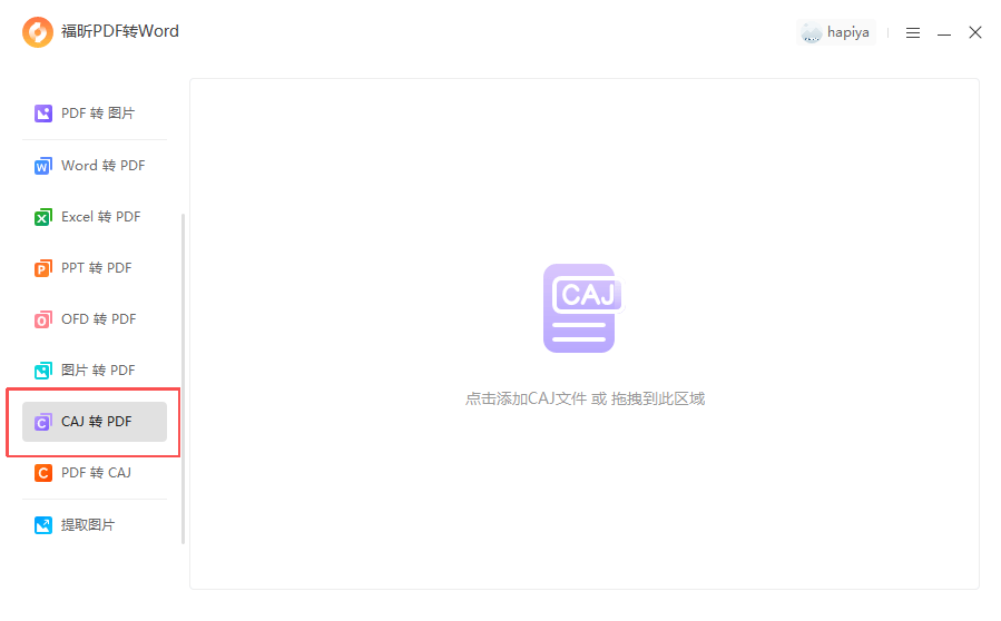 福昕pdf转word-CAJ转PDF