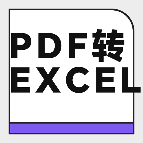 扫描件PDF怎么转成Excel表格？5款工具OCR识别实测