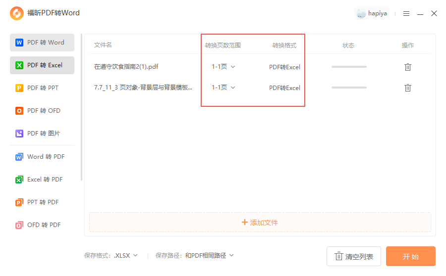 福昕pdf转word-pdf转Excel