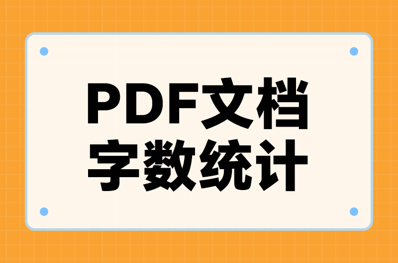 PDF怎么看字数统计？6款工具的入口在哪