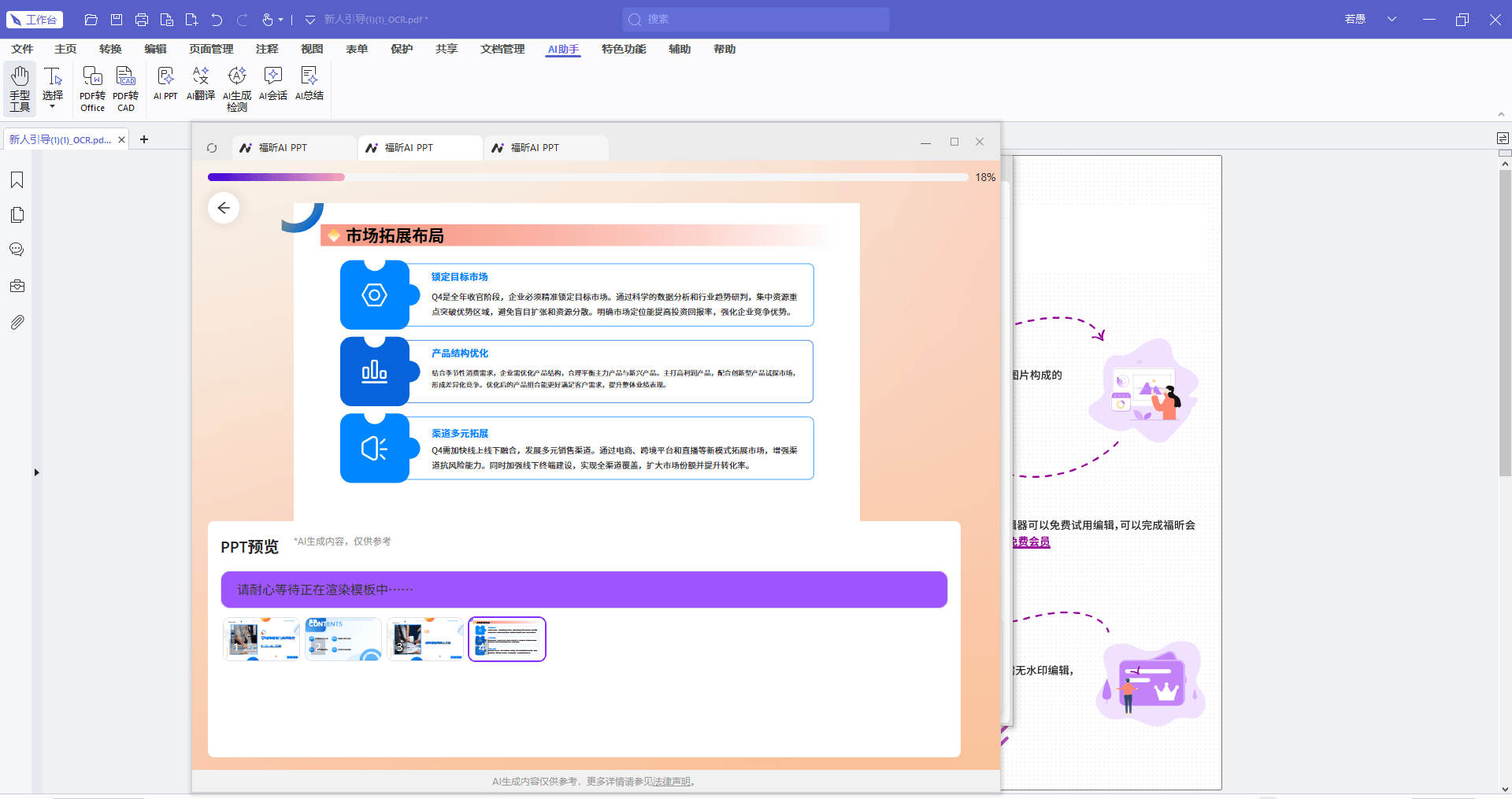 福昕pdf编辑器AI PPT