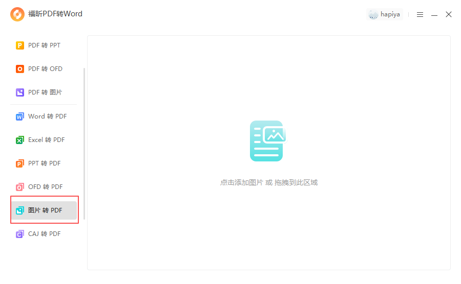 福昕pdf转word-图片转PDF