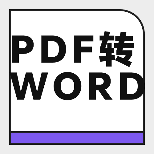 PDF转Word怎么转才不乱版？6款工具实测对比，含免费在线方案