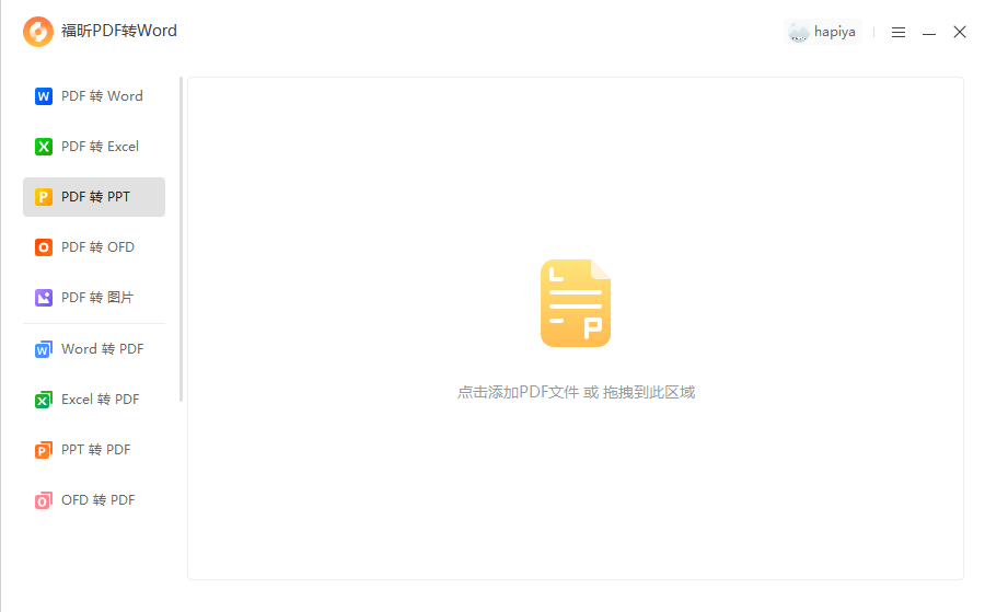 福昕pdf转word-pdf转PPT