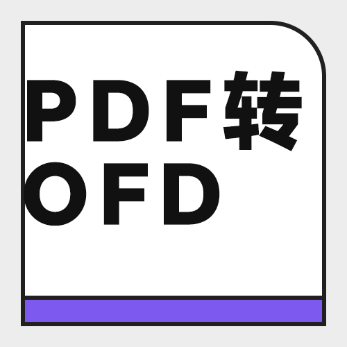 PDF转OFD后签章和版式丢了怎么办？5款工具还原度实测