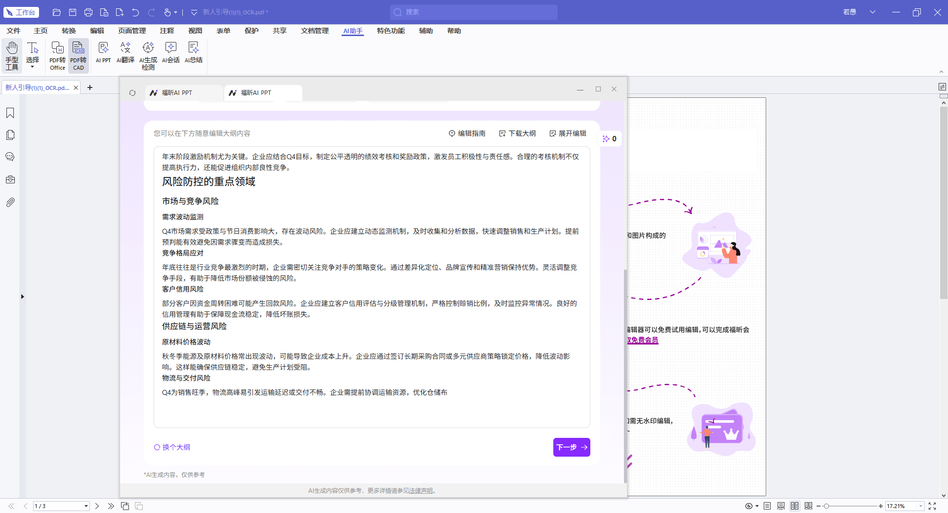 福昕pdf编辑器AI PPT