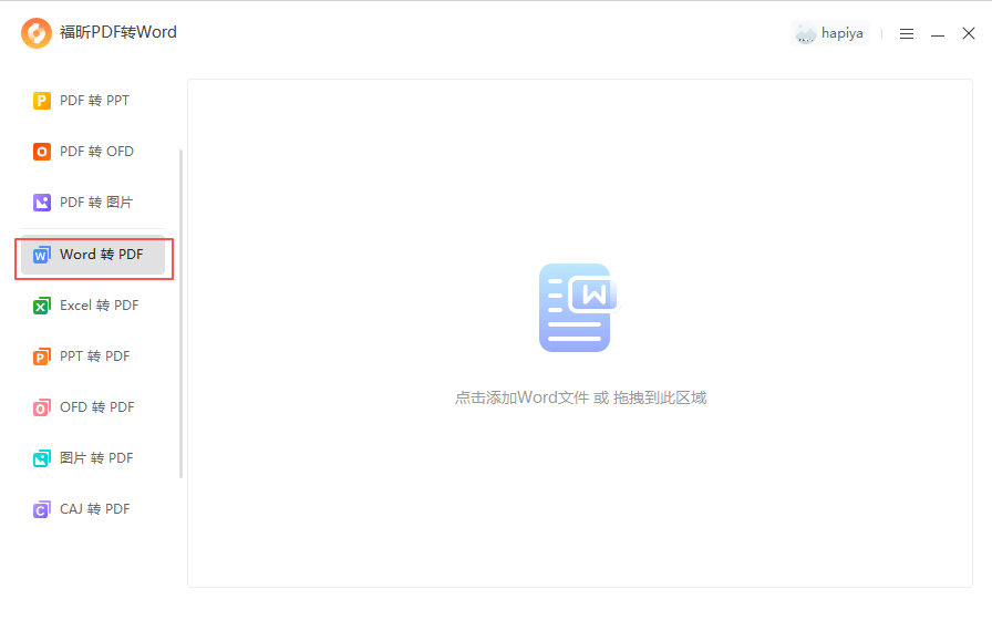 福昕pdf转word-word转PDF