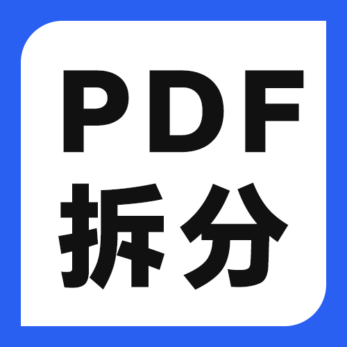 PDF怎么按文件大小拆分？邮件附件超限的解决办法