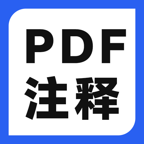 免费PDF注释工具哪个好用？不付费也能标注