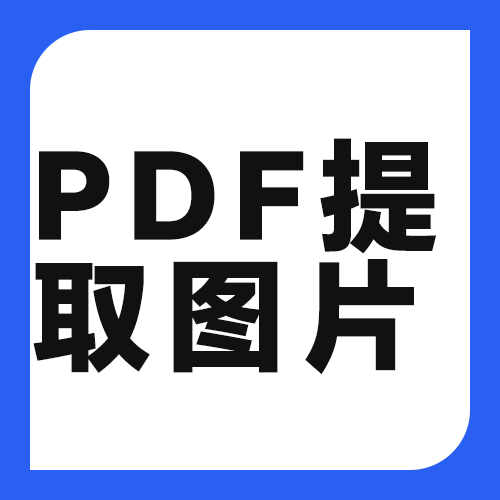 PDF里的图表怎么导出成图片？保住清晰度的做法