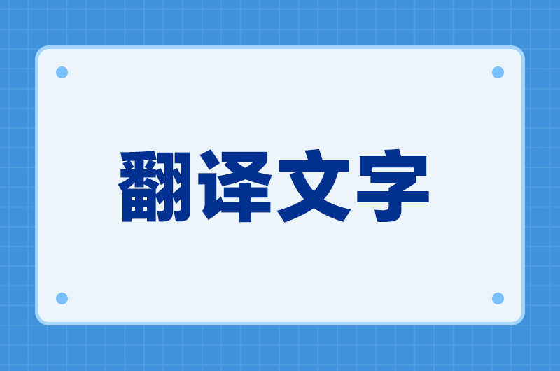 游戏文本翻译工具推荐：游戏出海的多语言怎么处理
