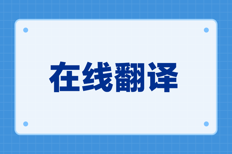 公司文件上传在线翻译安全吗？敏感文档怎么翻才稳妥