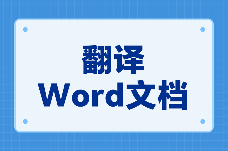病历和体检报告翻译工具推荐：出国看病的材料怎么翻