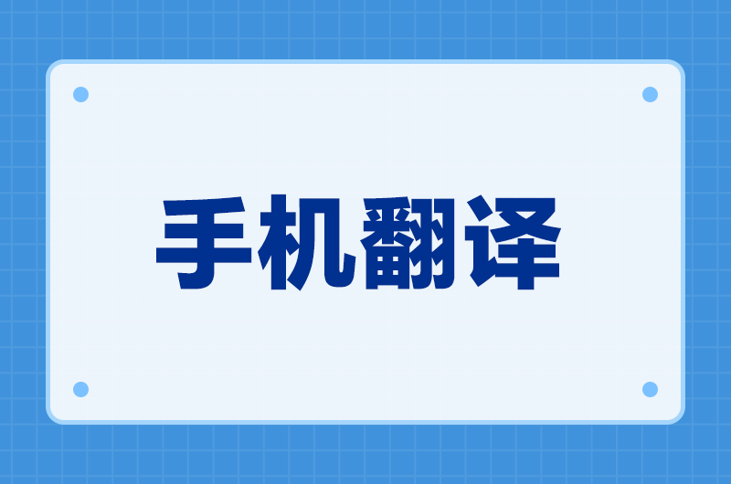 手机翻译工具推荐：出差和旅行时随手就能翻的那几款