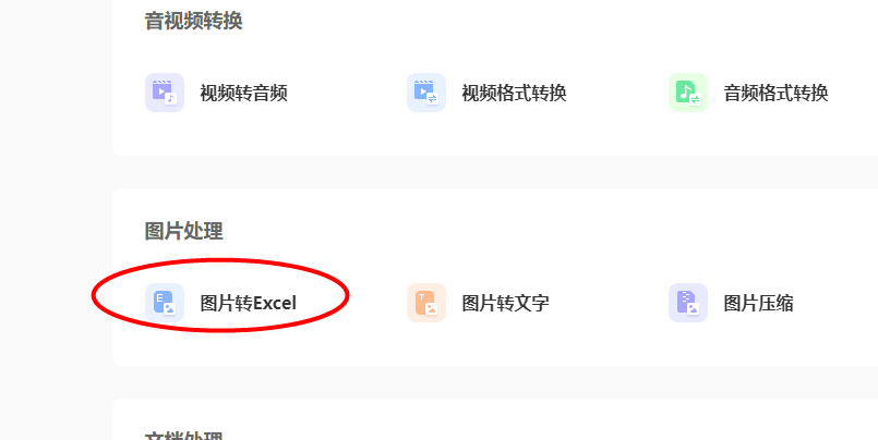iPhone图片转Excel
