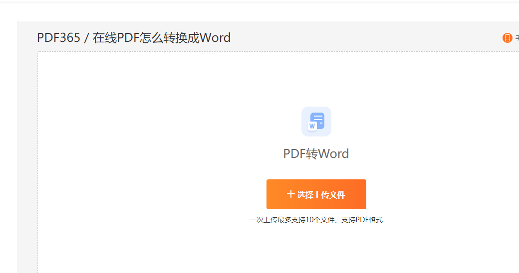 在线PDF转Word