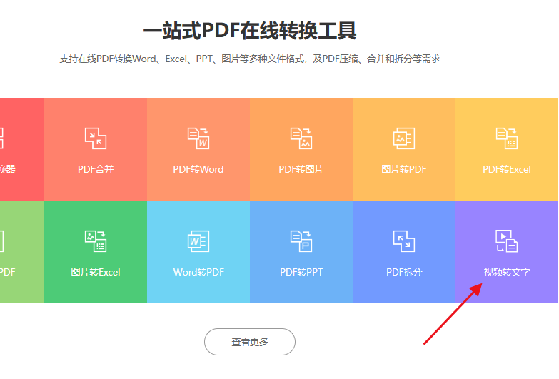 视频声音转文字软件