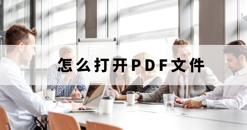 怎么阅读PDF文件？怎么用PDF阅读器打开文件？