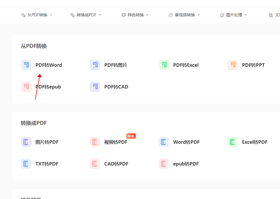 将pdf转换成word文档