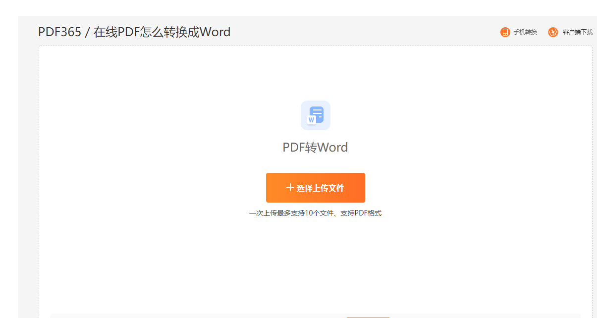 将PDF转换成Word