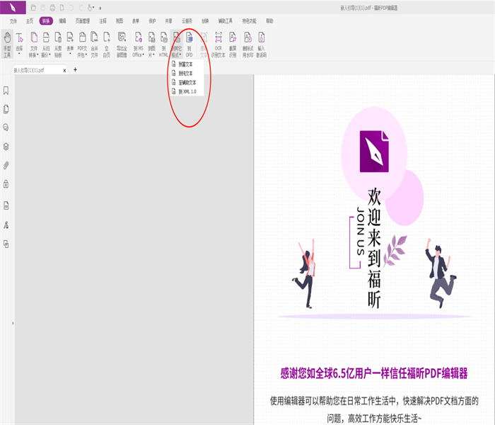 福昕pdf编辑器除去水印