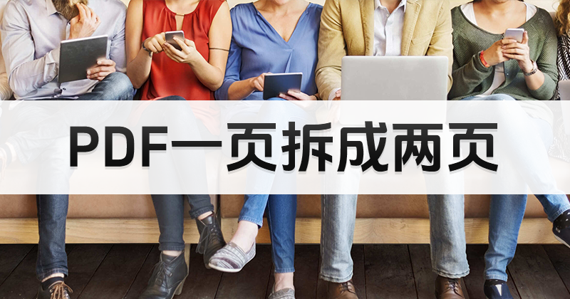 pdf编辑器免费哪个好用?可以用PDF编辑器来拆分PDF吗?