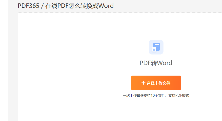 PDF转换成Word