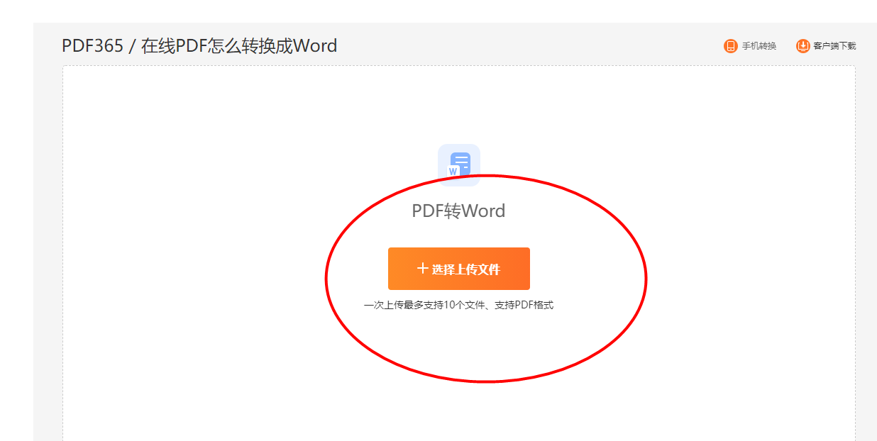转换PDF为Word